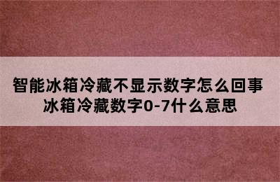 智能冰箱冷藏不显示数字怎么回事 冰箱冷藏数字0-7什么意思